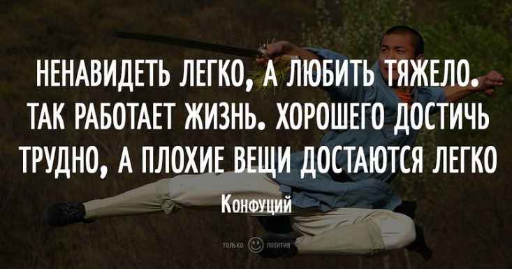 Ненавидеть легко, а любить тяжело. Так работает жизнь. Хорошего достичь трудно, а плохие вещи достаются легко Ненавидеть легко, а любить тяжело. Так работает жизнь. Хорошего достичь трудно, а плохие вещи достаются легко