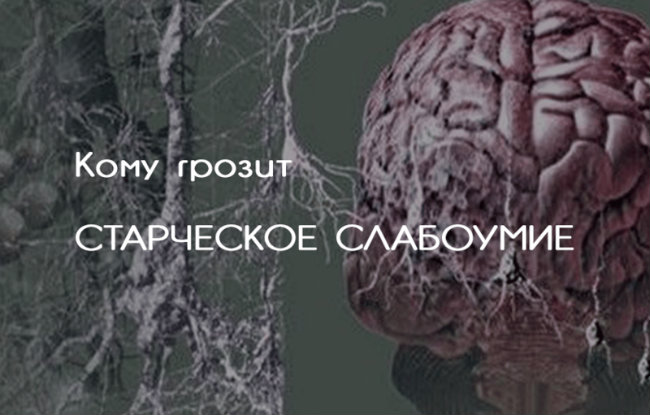 Смерти НЕТ... - В.М. Бехтерев. Слабоумие не приходит внезапно