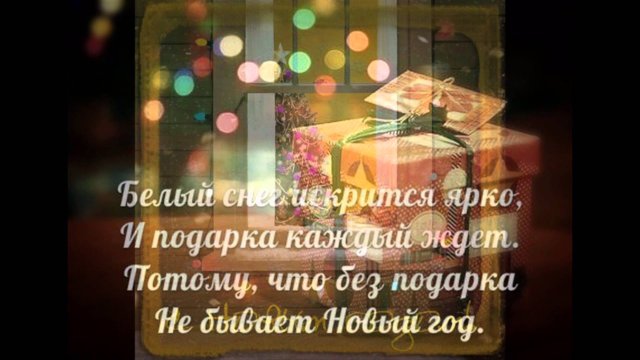 Слайды с новогодними поздравлениями Слайды с новогодними поздравлениями