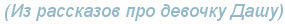 Про девочку Дашу Про девочку Дашу
