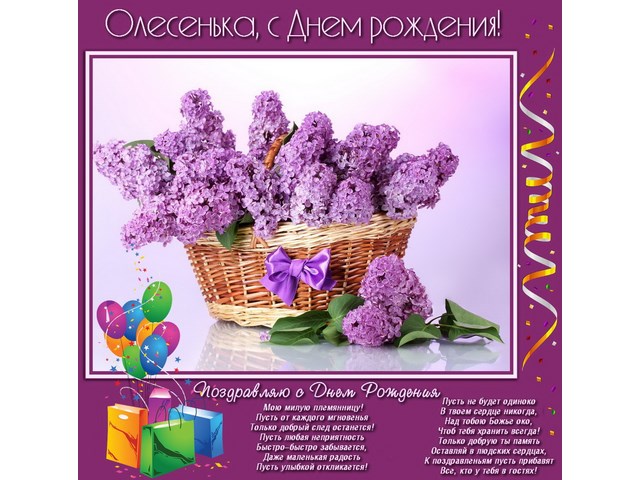 Поздравление с днем рождения женщине олеся Поздравление с днем рождения женщине олеся