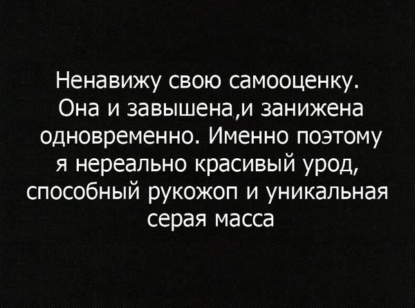 Сумасшедшие, которым надо что-то делать со своей самооценкой