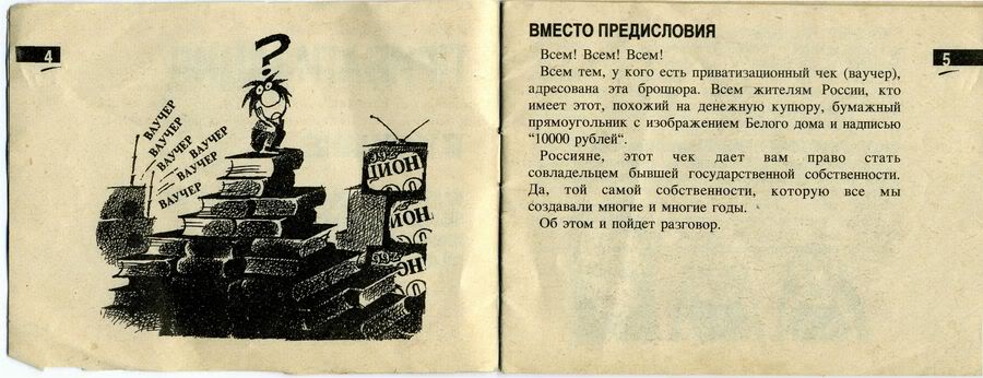 Брошюра, выдававшаяся вместе с приватизационным чеком
