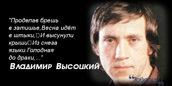 Цитаты владимира высоцкого в картинках Цитаты владимира высоцкого в картинках