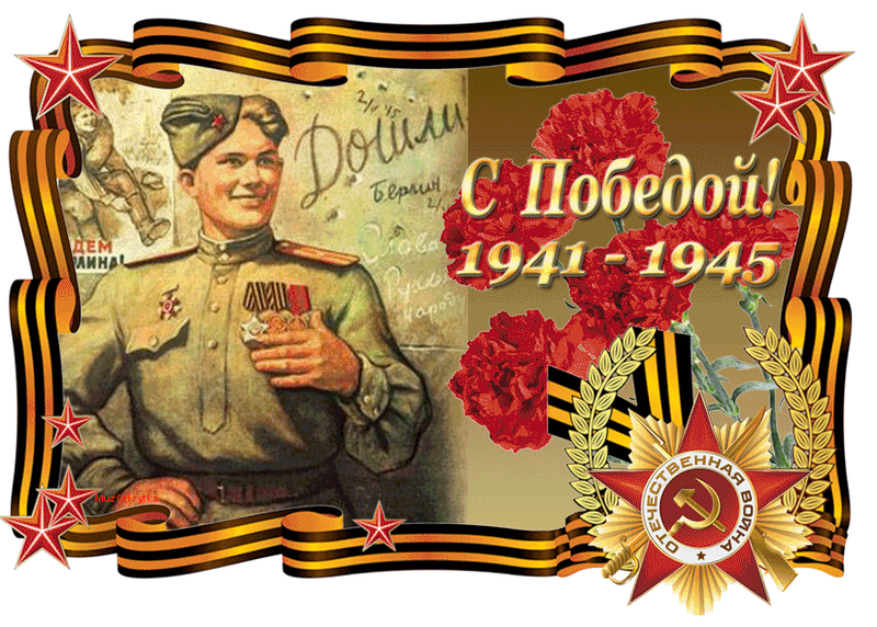 Открытки к 9 мая дню победы поздравления Открытки к 9 мая дню победы поздравления