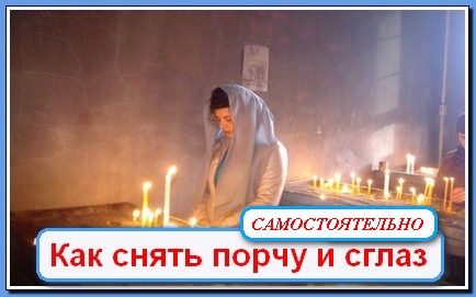 Как снять порчу... Как снять порчу...