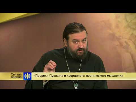 Протоиерей Андрей Ткачев. «Пророк» Пушкина и координаты поэтического мышления