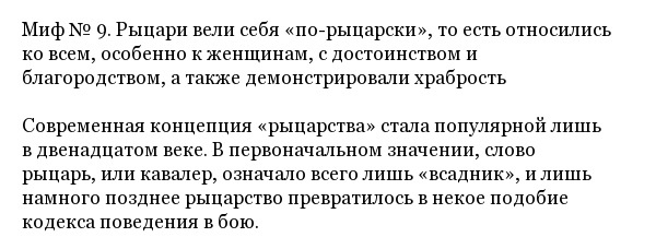 Исторические мифы и заблуждения и их разоблачение Исторические мифы и заблуждения и их разоблачение
