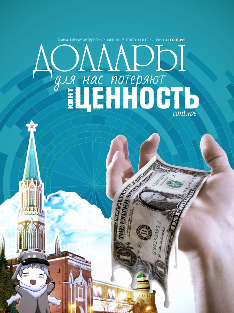 Доллары для нас потеряют ценность Доллары для нас потеряют ценность