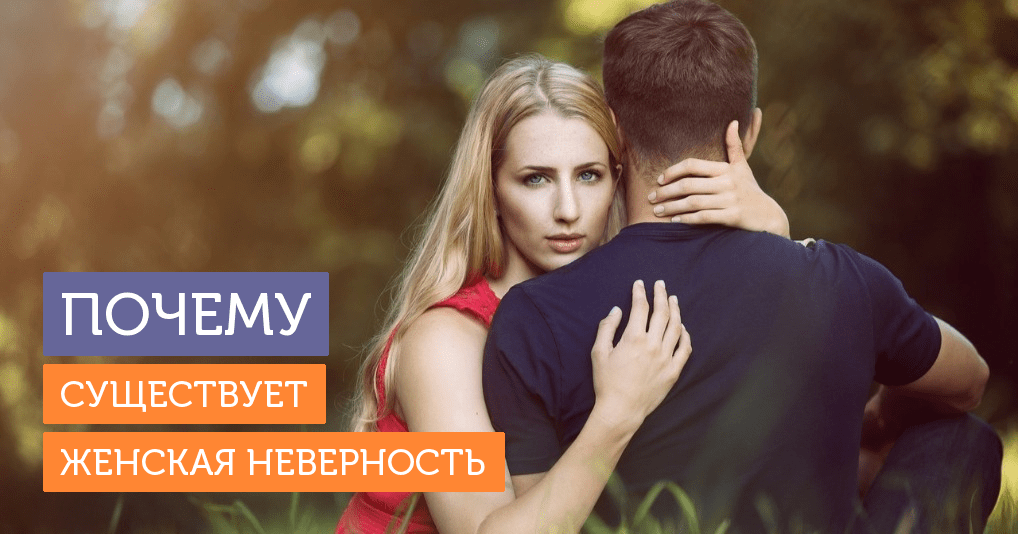 Почему женщины идут на измену