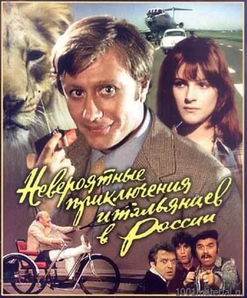 Сценарий невероятные приключения итальянцев в россии Сценарий невероятные приключения итальянцев в россии
