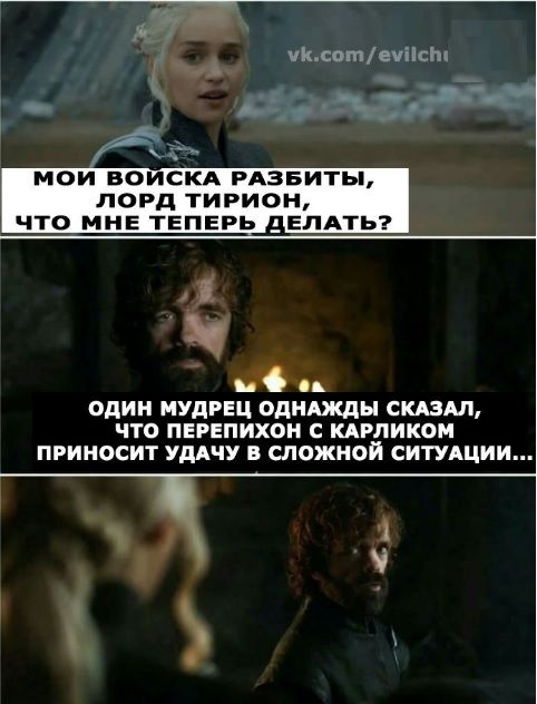 Шутки и мемы для любителей сериала «Игра престолов» (32 фото) Шутки и мемы для любителей сериала «Игра престолов» (32 фото)