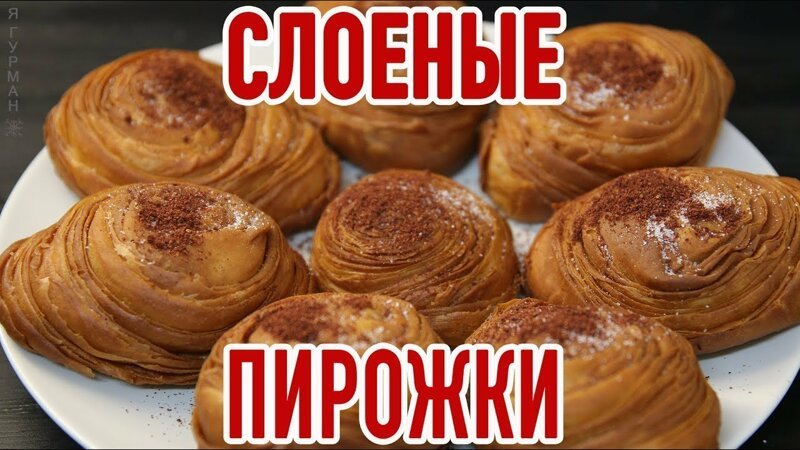 Слоеные пирожки Чуду вкусно, готовка, еда, повар, рецепт, я гурман