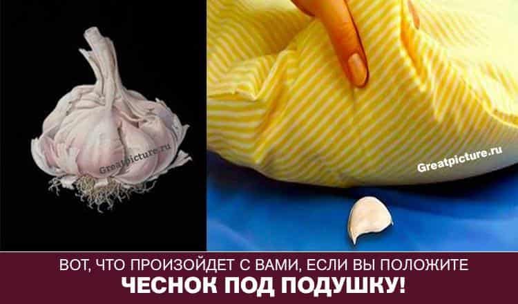 Вот, что произойдёт с вами, если вы положите чеснок под подушку!
