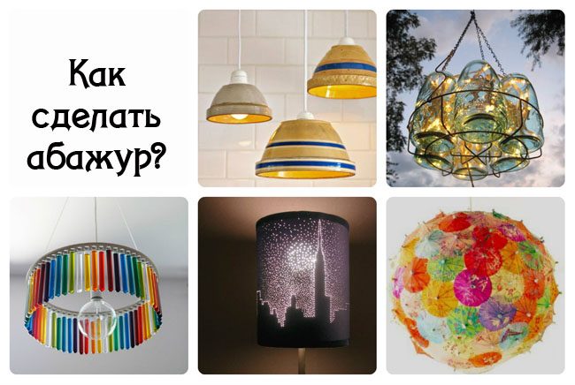 Абажур своими руками