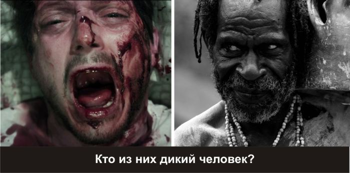 О дикости цивилизации О дикости цивилизации