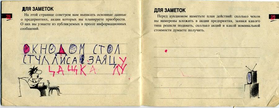 Брошюра, выдававшаяся вместе с приватизационным чеком