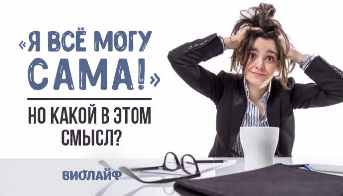 «Я всё могу сама!»... но какой в этом смысл?