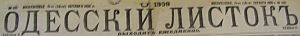 Одесский Листок Этот день 100 лет назад. 20 (07) февраля 1913 года