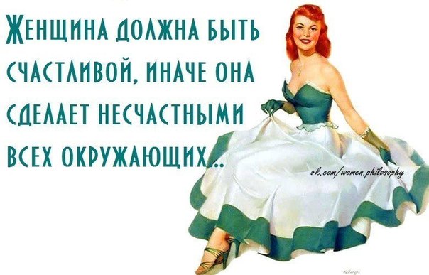 Как сделать мужчину счастливым и как женщину