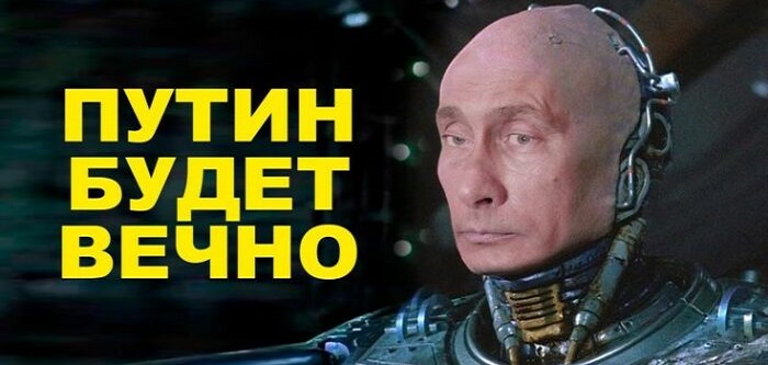 Даешь еще поправку: сделать Путина не только бессменным, но и бессмертным!