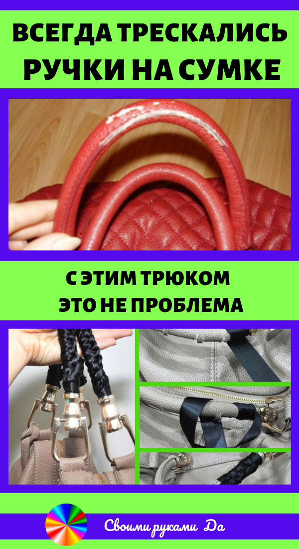 Всегда трескались ручки на сумке. С этим трюком — это не проблема. Идеи, советы и мастер класс своими руками