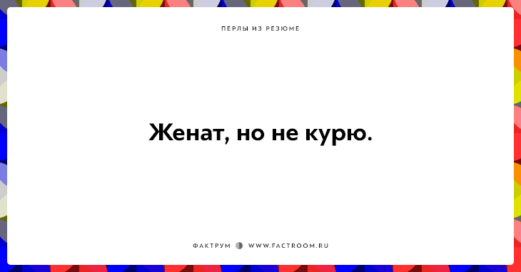20 незабываемых перлов из резюме оригинальных людей 20 незабываемых перлов из резюме оригинальных людей
