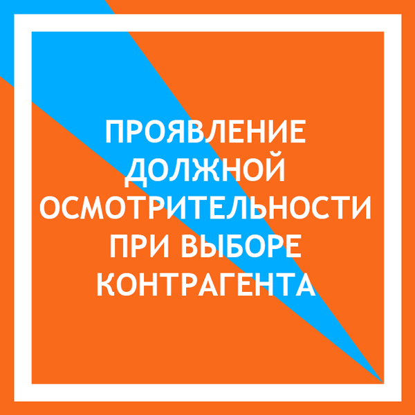 Должная осмотрительность налогоплательщика