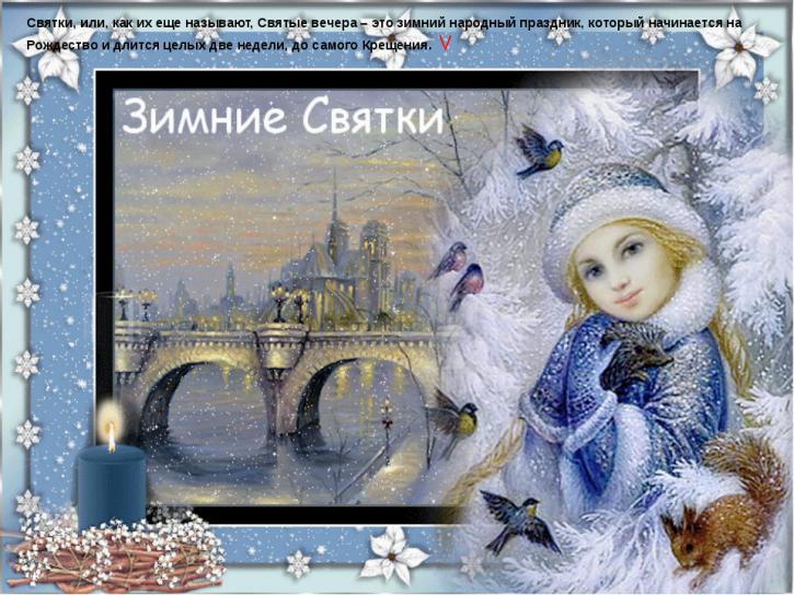 Святки 2018: картинки, открытки, поздравления Святки 2018: картинки, открытки, поздравления в стихах