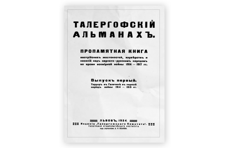 Слезы Талергофа: гибель русской Галичины Слезы Талергофа: гибель русской Галичины