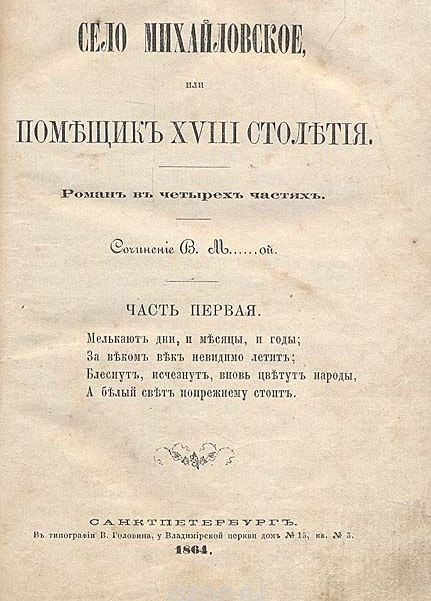 Русские романы эпохи «Евгения Онегина» Русские романы эпохи «Евгения Онегина»