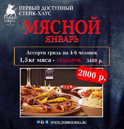 Мясной январь в Torro Grill Мясной январь в Torro Grill