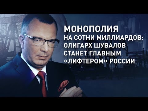 Монополия на сотни миллиардов: олигарх Шувалов станет главным «лифтером» России