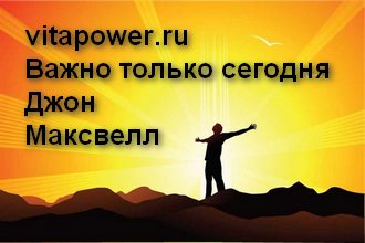 Джон Максвелл, Важно только сегодня