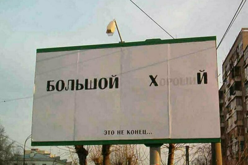 Отечественный маркетинг на грани фола Отечественный маркетинг на грани фола баннеры, вывески, маркетинг, приколы, реклама, россия, смешно, фото