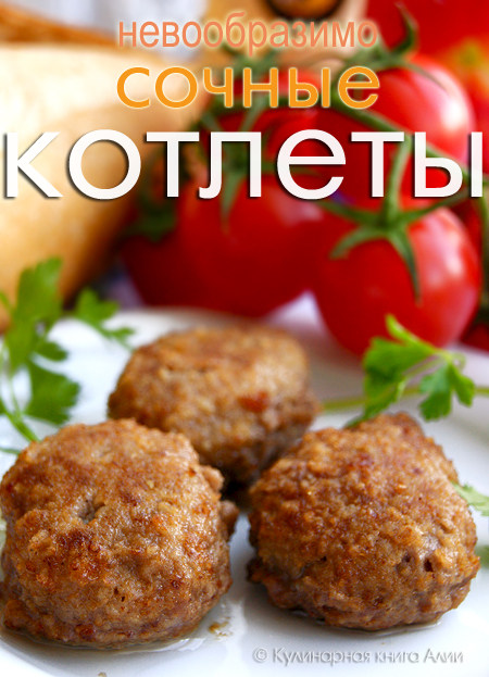 Рецепт вкусных и сочных котлет