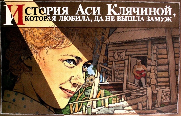 «История Аси Клячиной, которая любила, да не вышла замуж», 1967 год. / Фото: www.krsk.sibnovosti.ru