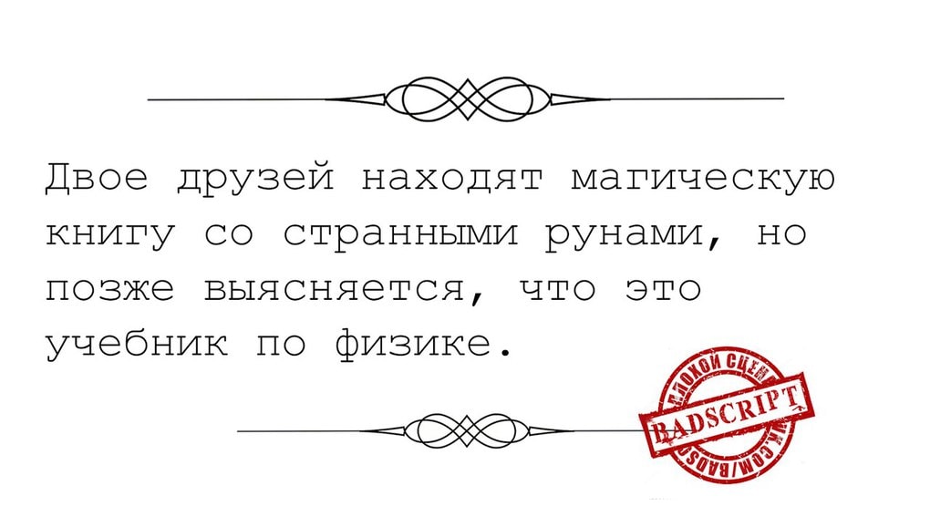 30 «плохих» сценариев к фильмам, которые никогда не снимут, но посмотреть их хочется уже сейчас