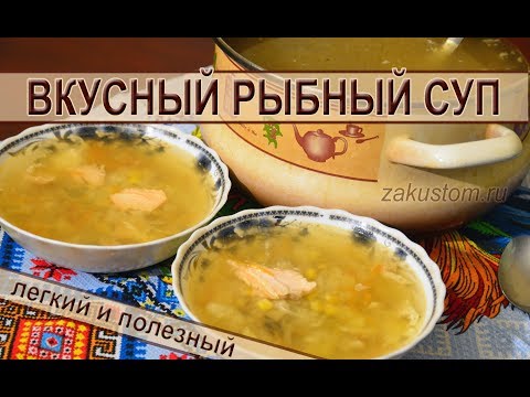 Рыбный суп - вкусный, легкий и полезный! Рыбный суп - вкусный, легкий и полезный!