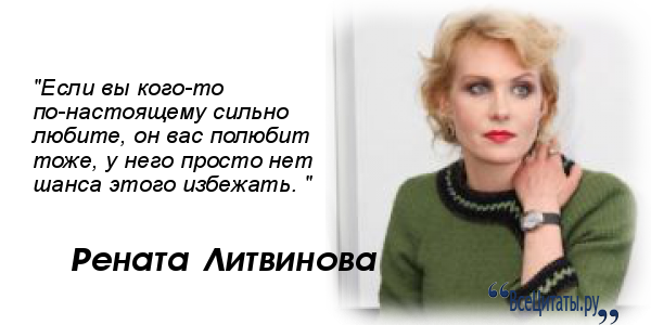 Цитат ренаты литвиновой Цитат ренаты литвиновой