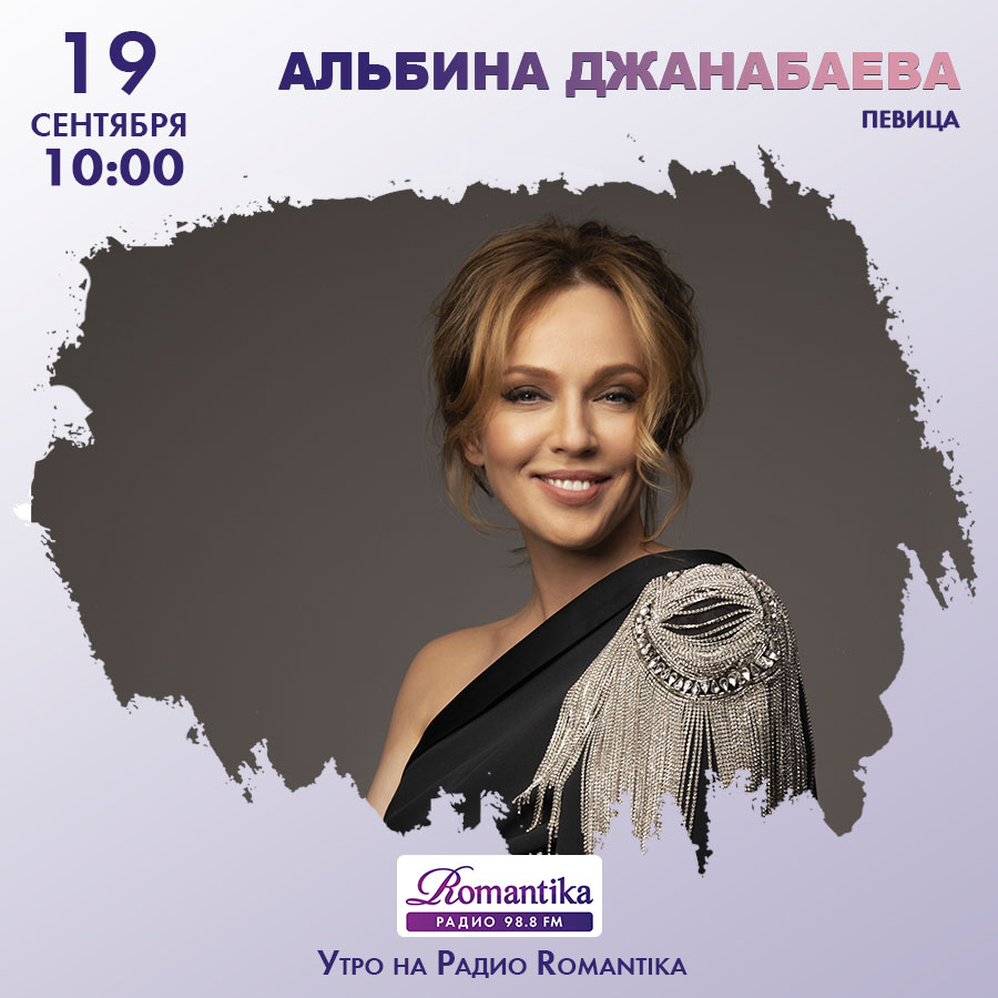 Радио Romantika – 19 сентября в гостях певица Альбина Джанабаева