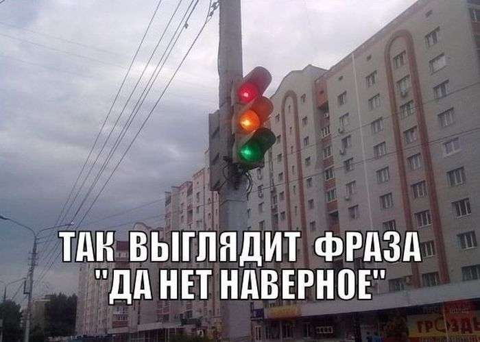 Просто гениальная русская фраза — «да нет наверное» Просто гениальная русская фраза — «да нет наверное»