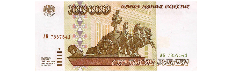 Банковский билет Банка России номиналом 100 тыс. рублей образца 1995 года