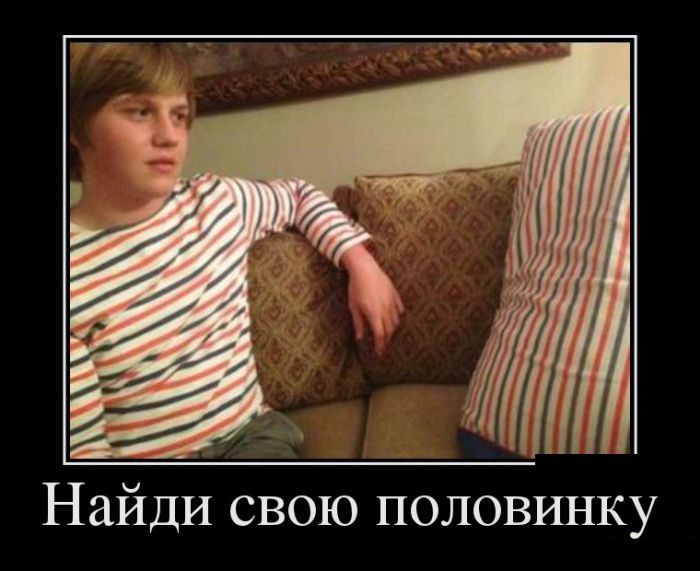 Найди свою половинку Найди свою половинку демотиватор, демотиваторы, жизненно, картинки, подборка, прикол, смех, юмор