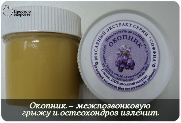 Окопник мазь при грыже позвоночника отзывы Окопник мазь при грыже позвоночника отзывы