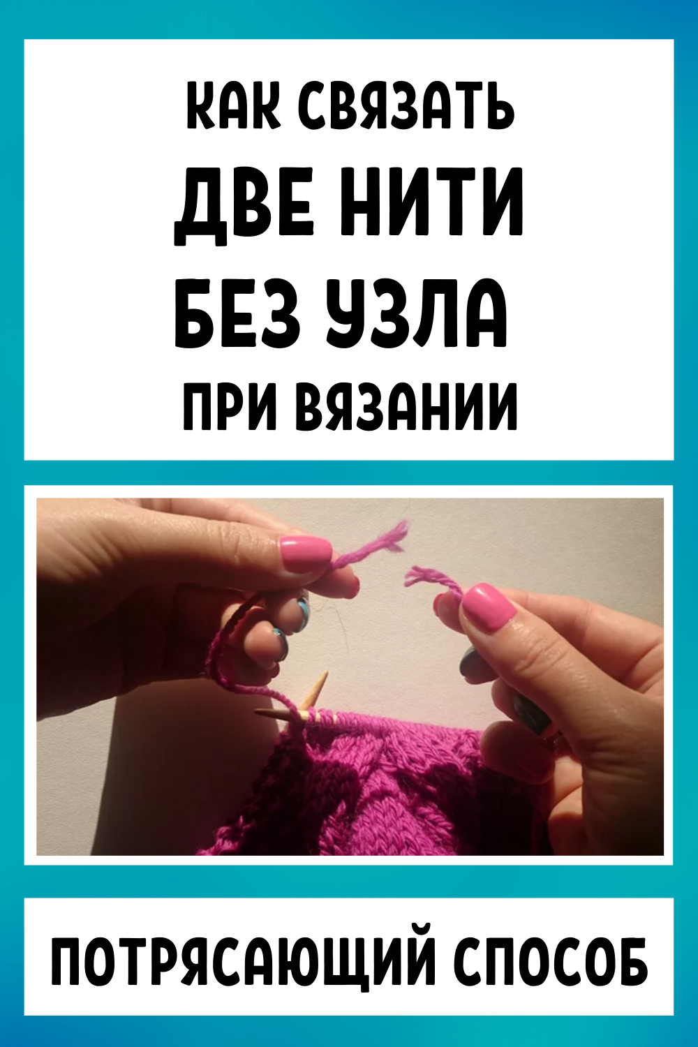 Как связать две нити без узла при вязании: потрясающий способ... Настоящая находка для рукодельниц!