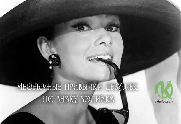 Необычные привычки девушек по знаку зодиака