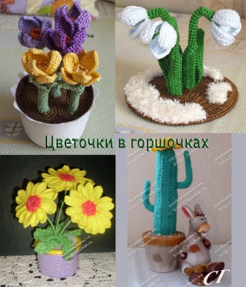 Цветы в горшочках от kru4ok.ru
