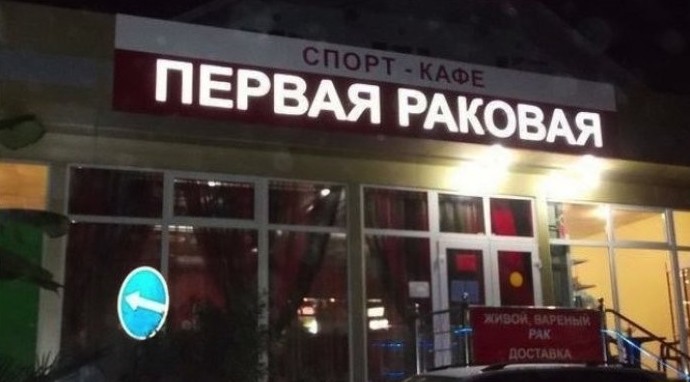 Боги рекламы, гении маркетинга! Самые нелепые и смешные названия кафе Боги рекламы, гении маркетинга! Самые нелепые и смешные названия кафе голь на выдумку хитра., маркетинг, название, нелепость, реклама, смех