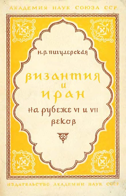 Византия и Иран на рубеже VI и VII веков